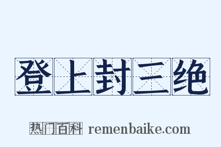 登上封三绝是什么意思的图片
